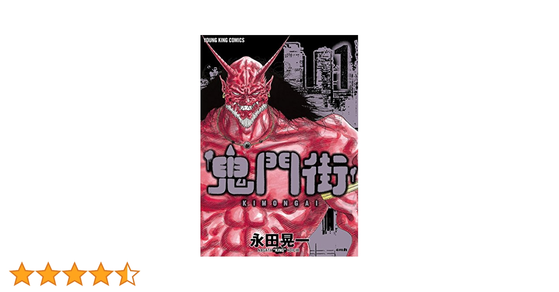 鬼門街 Amazon.co.jp: 鬼門街(1) (ヤングキングコミックス) eBook